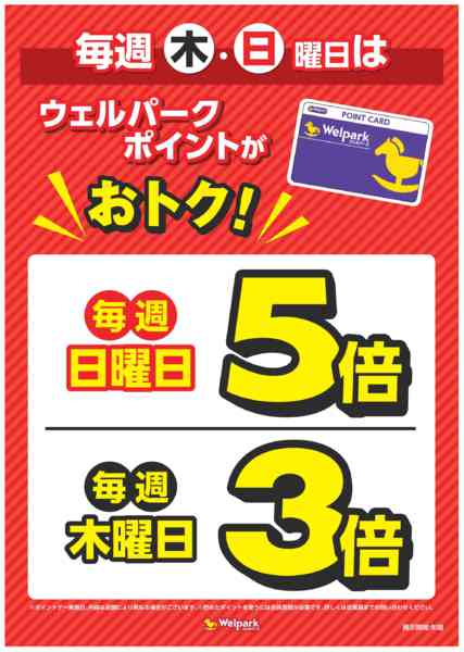 2026年9月8日〜12月31日まで毎週木日はウェルパークポイントがおトク！-1