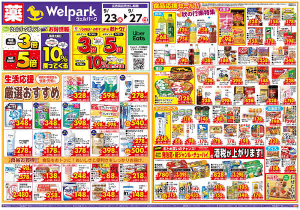 2026年9月26日〜27日まで9/23号・限定チラシ！new-1