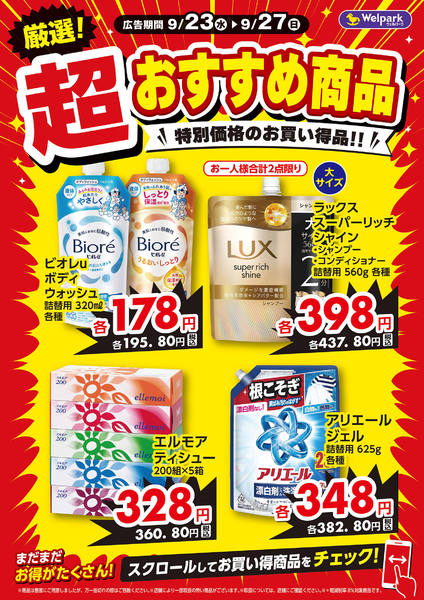2026年9月26日〜27日まで9/23号・限定チラシ！new-1