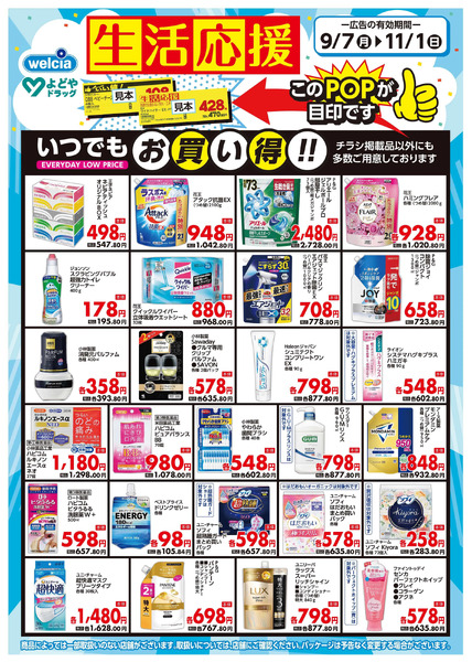 生活応援9月7日～11月1日-1