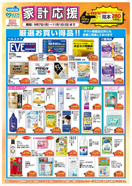 家計応援9月7日～11月1日-1