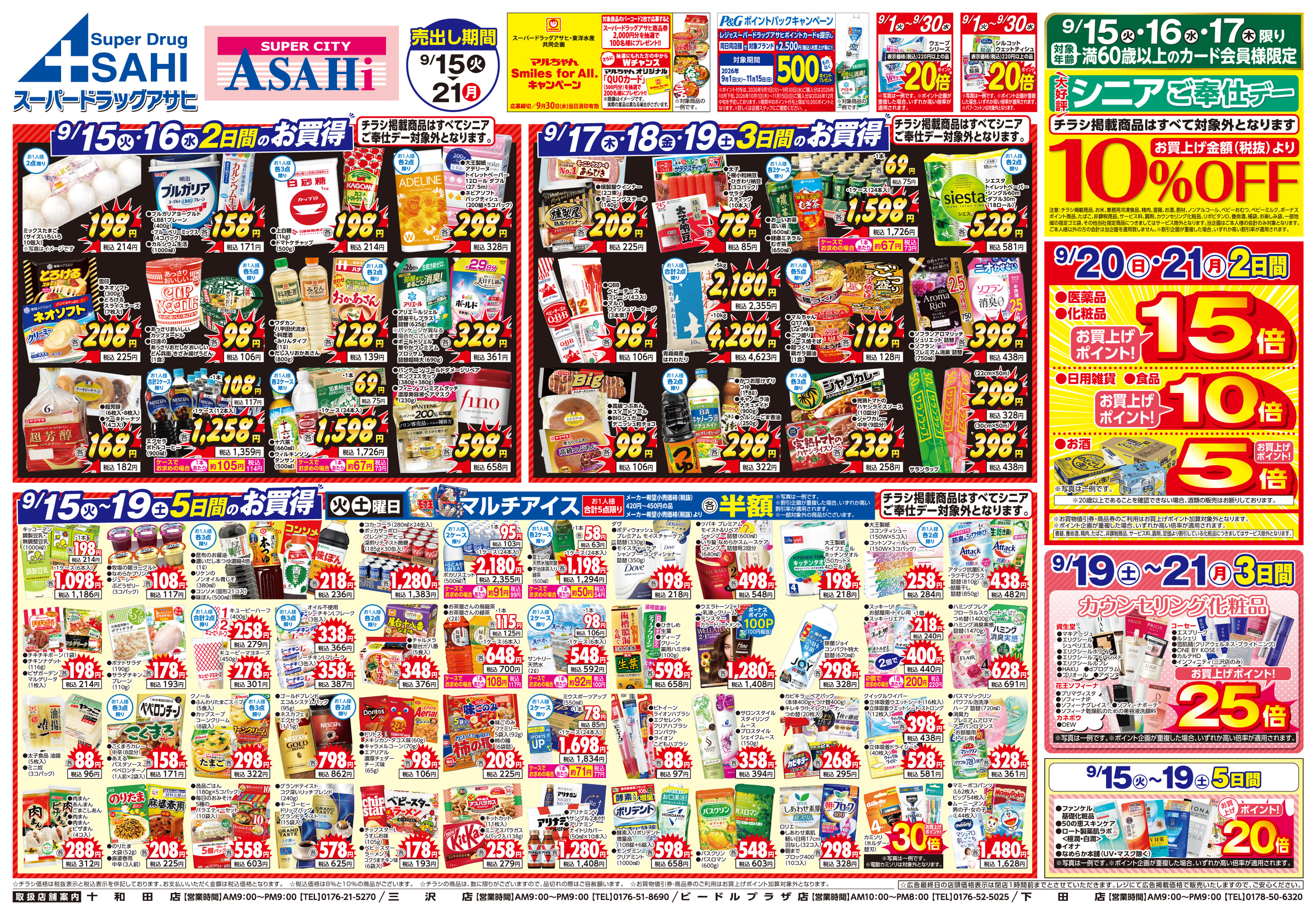 スーパードラッグアサヒ下田店のチラシ｜最新の特売・セール情報