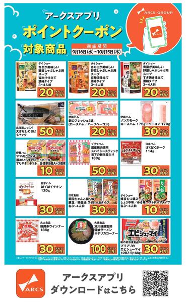 アークスアプリ限定！ポイントクーポン0916-1015new-1