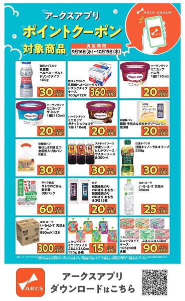 アークスアプリ限定！ポイントクーポン0916-1015new-2