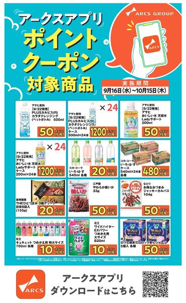 アークスアプリ限定！ポイントクーポン0916-1015new-3