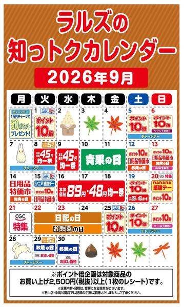 ラルズの知っトクカレンダー9月-1