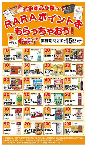RARAポイントをもらっちゃおう!9/16～10/15new-1