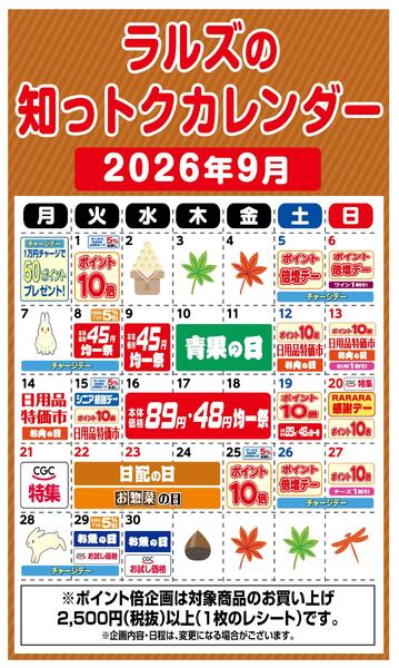 ラルズの知っトクカレンダー9月-1