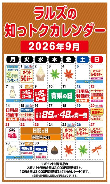 ラルズの知っトクカレンダー9月-1