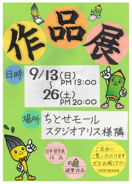 0913-0926 ちとせモールからのお知らせ-1