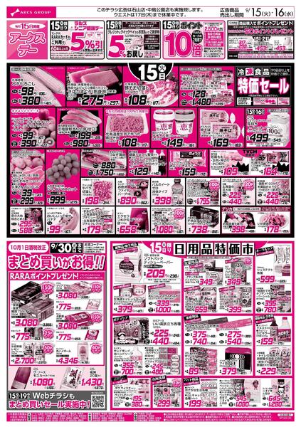9/15-16  アークスデー/日用品特価市new-1