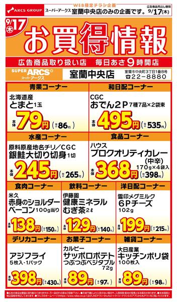 WEB限定!お買得情報9/17号 室蘭中央店-1