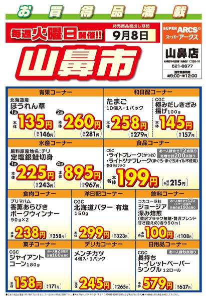 毎週火曜は山鼻市!9/8号new-1