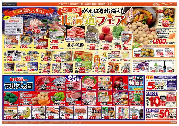 0925-0928 ラルズの日/北海道フェア-1