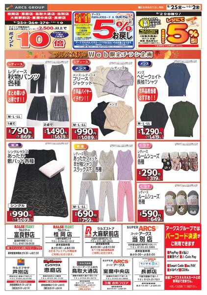 0925-1002 ラルズ衣料 webチラシ-1