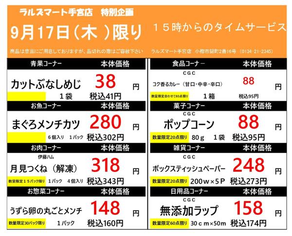 0917 RM手宮タイムサービスnew-1