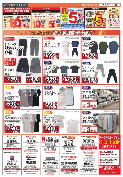 0901-0911 ラルズ衣料 オータムセール-1