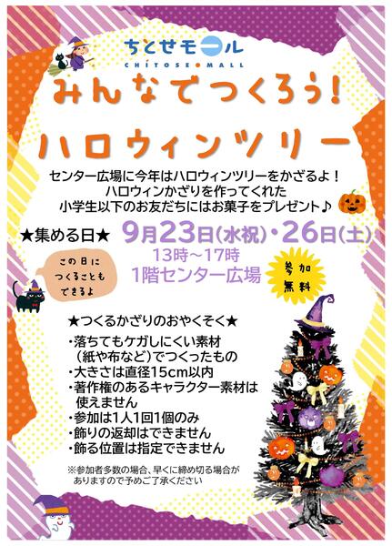 0923・26 ちとせモールからのお知らせ-1