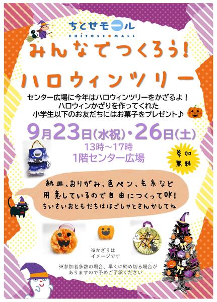 0923・26 ちとせモールからのお知らせ-2