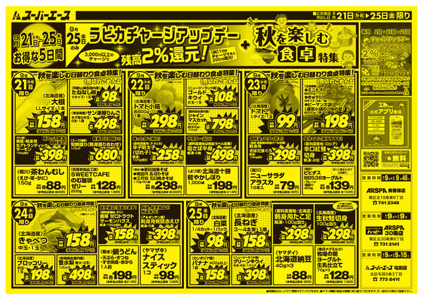 2026年9月21日〜25日まで秋を楽しむ食卓特集-1
