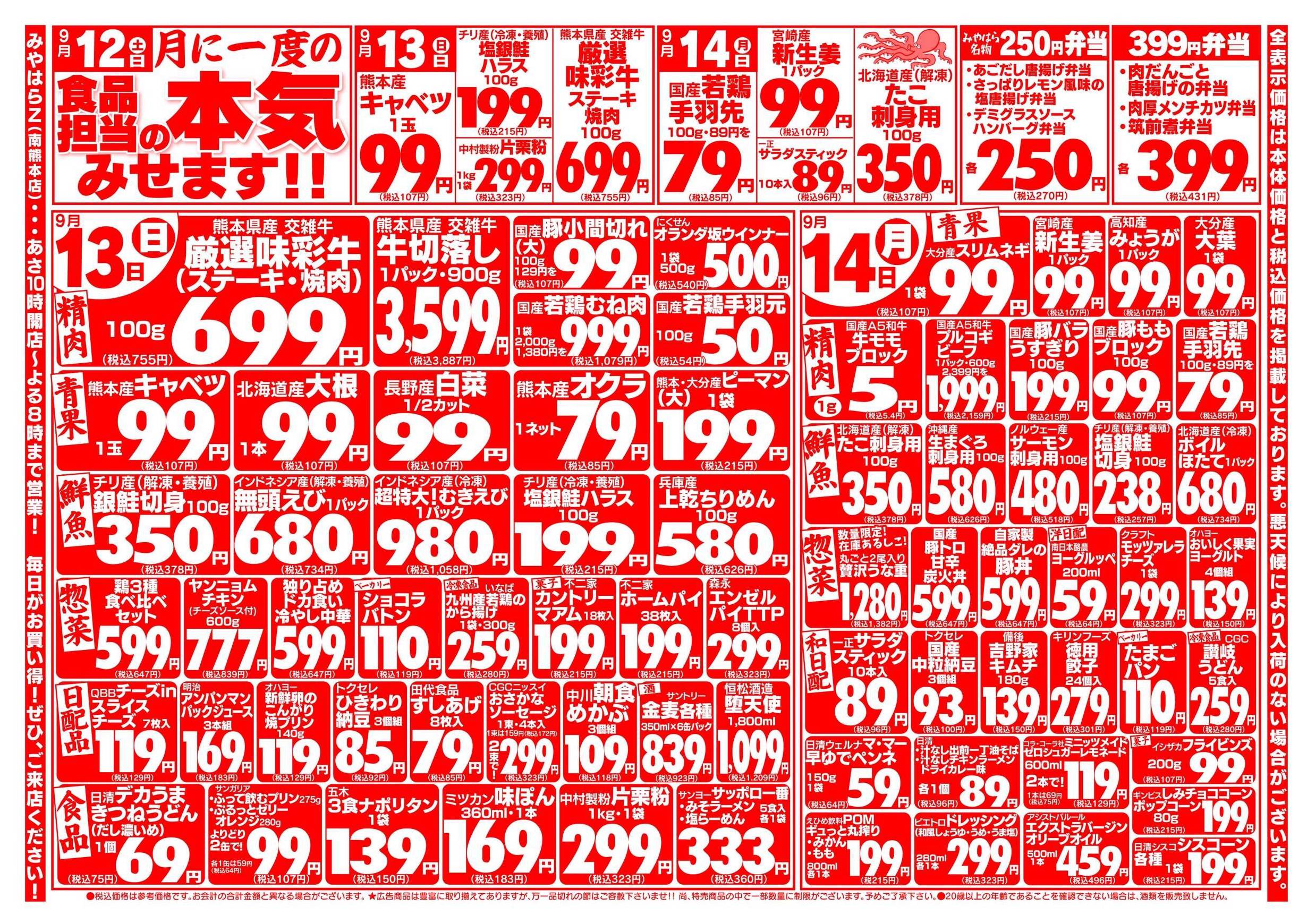 みやはら南熊本店のチラシ｜最新の特売・セール情報【チラシガイド】