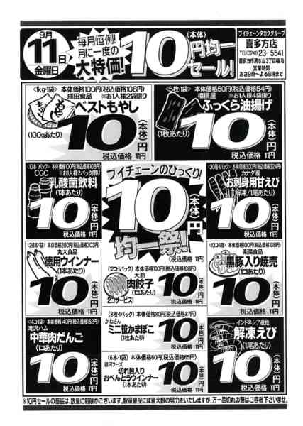 2026年9月11日限り11(金)は、月に一度の10円セール！new-1