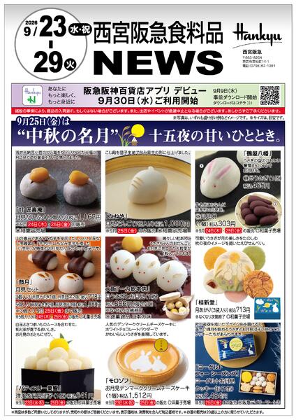 食料品ニュース9/23号9月23日（水・祝）～29日（火）-1