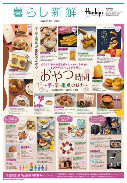 暮らし新鮮◎9月29日（火）まで-1