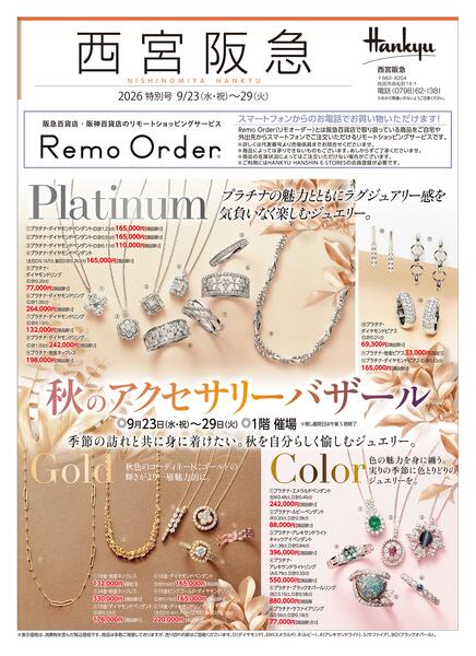 秋のアクセサリーバザール◎9月23日（水・祝）〜29日（火） ◎1階催場 ※最終日は午後5時終了-1