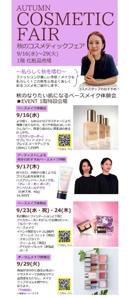【予告】秋のコスメティックフェア◎9月16日（水）～29日（火）│ 1階化粧品売場-1