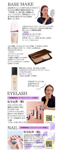 【予告】秋のコスメティックフェア◎9月16日（水）～29日（火）│ 1階化粧品売場-2