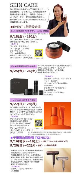 【予告】秋のコスメティックフェア◎9月16日（水）～29日（火）│ 1階化粧品売場-3