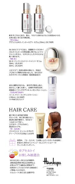 【予告】秋のコスメティックフェア◎9月16日（水）～29日（火）│ 1階化粧品売場-4