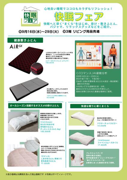 【予告】快眠フェア◎9月16日（水）～29日（火）│ 3階リビング用品new-1