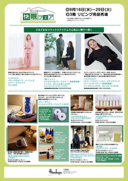 【予告】快眠フェア◎9月16日（水）～29日（火）│ 3階リビング用品new-2