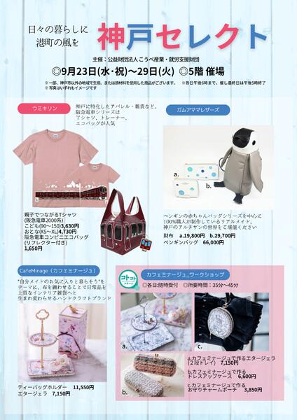 【予告】神戸セレクト◎9月23日（水・祝）～29日（火）│ 5階催場new-1