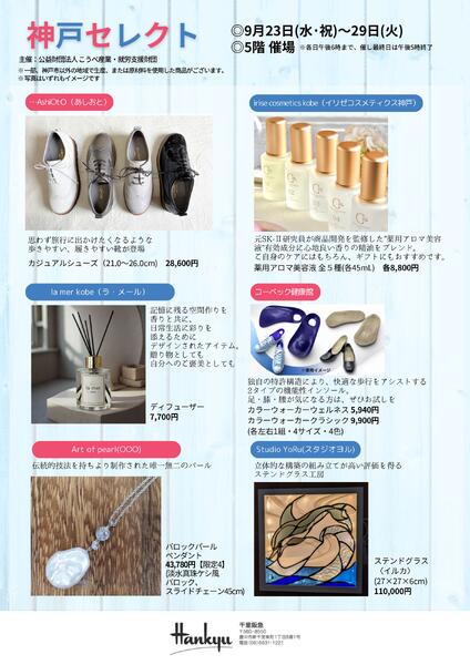 【予告】神戸セレクト◎9月23日（水・祝）～29日（火）│ 5階催場new-2