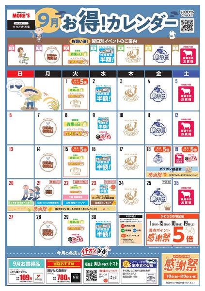 2026年8月28日〜9月30日まで9月のお得カレンダー！-1
