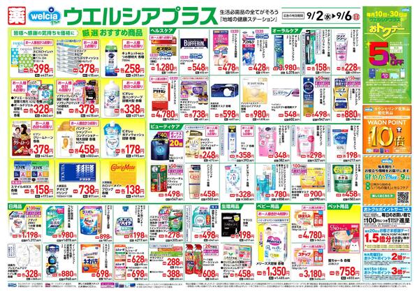 ウエルシアレギュラー　９／２号-1