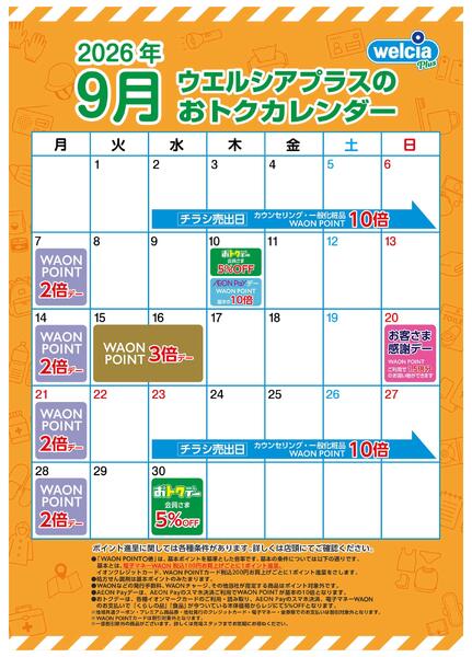 ウエルシアカレンダー　９月号-1