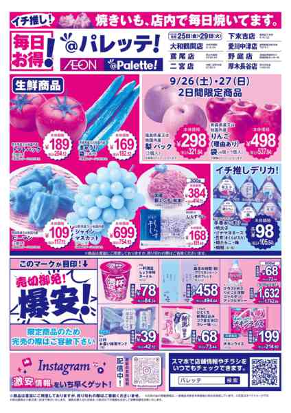 2026年9月25日〜29日まで9/25号チラシ-1