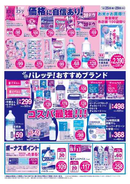 2026年9月25日〜29日まで9/25号チラシ-2