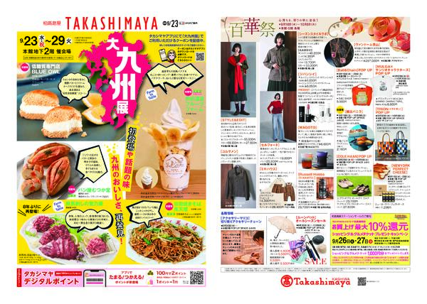 柏高島屋9/23(水)からのご案内new-1
