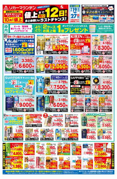 2026年9月19日〜27日までまとめ買いのラストチャンスセール！-1
