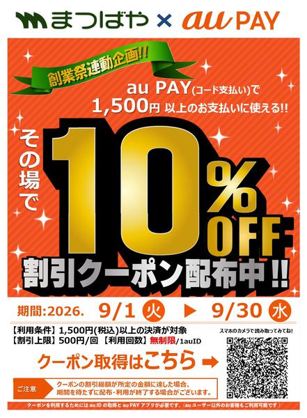 2026年9月1日〜30日までauPAYクーポン配布中-1