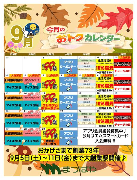 2026年9月1日〜30日まで9月度おトクカレンダー-1