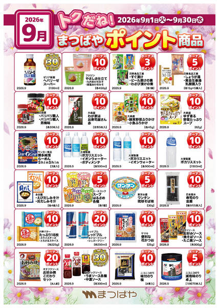 2026年9月1日〜30日までポイント商品①-1