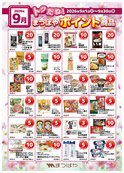 2026年9月1日〜30日までポイント商品②-1