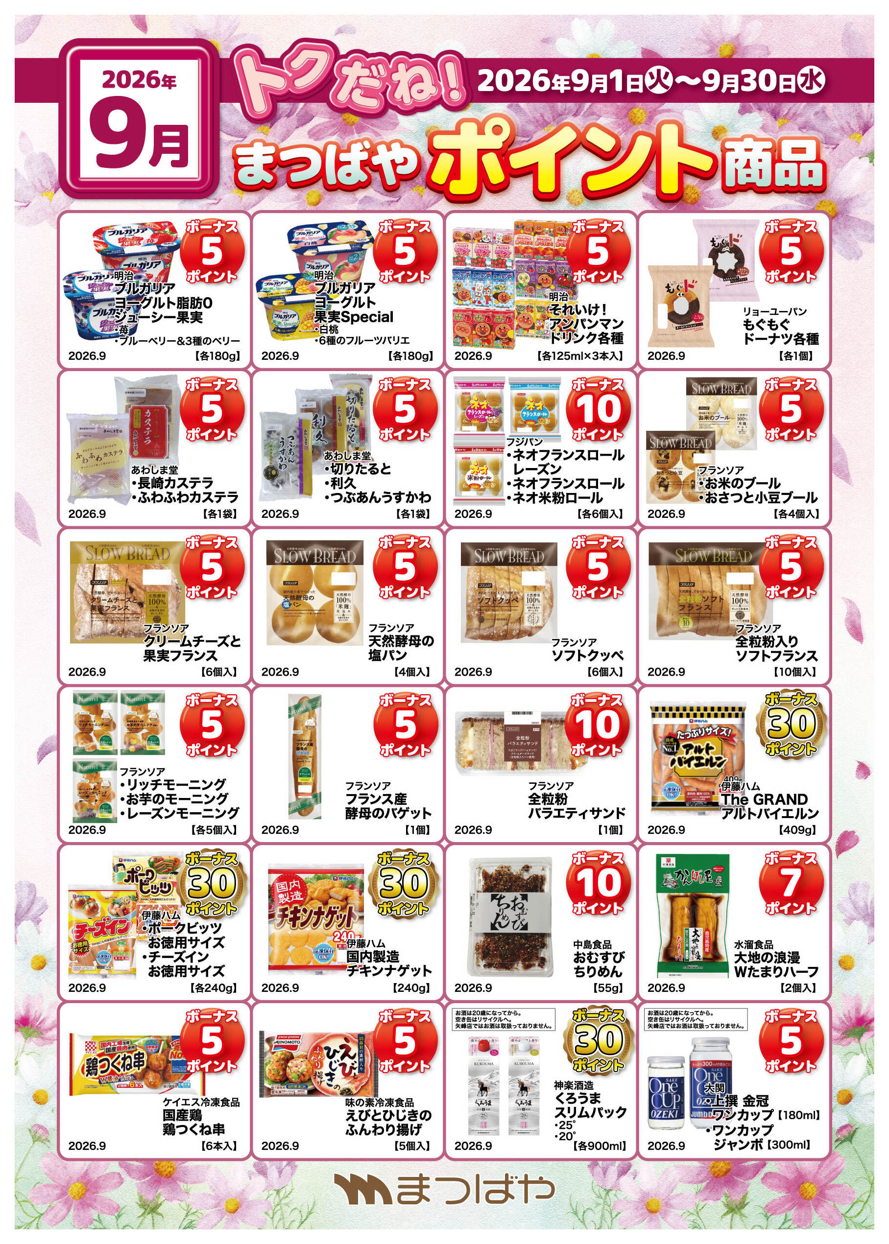 まつばや矢峰店のチラシ｜最新の特売・セール情報【チラシガイド】