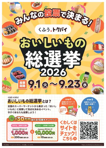 2026年8月28日〜9月23日までおいしいもの総選挙投票お待ちしております-1